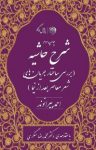 کتاب شرح حاشيه : بررسی ساختار جریان‌های شعر معاصر بعد از نیما نوشته  احمد بیرانوند